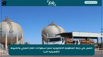 احصل على رابط المنظومة الإلكترونية لحجز أسطوانات الغاز المنزلي والشروط التفصيلية الآن!